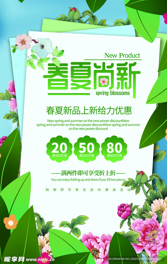 春夏尚新活动促销宣传海报素材