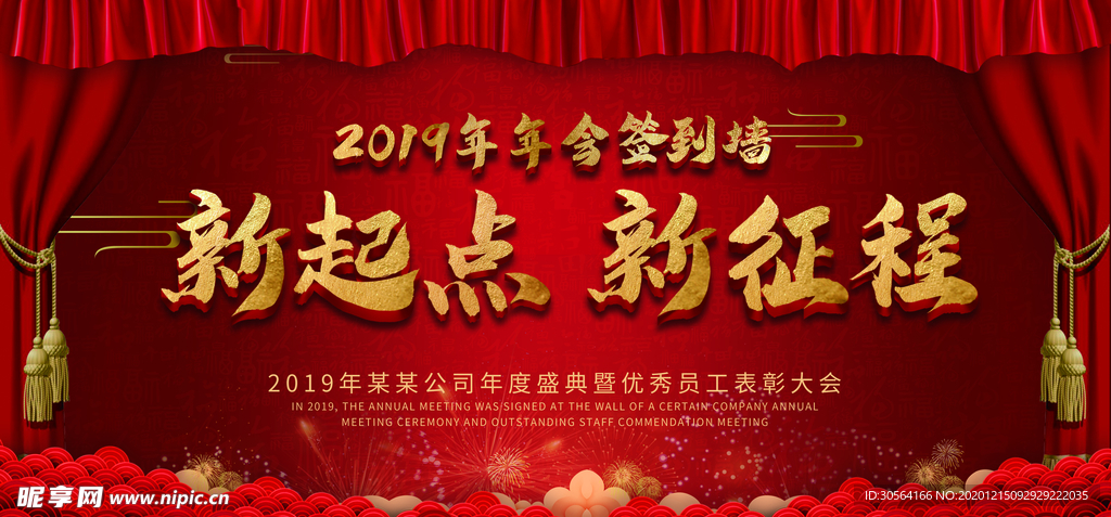 新年年会活动宣传海报素材