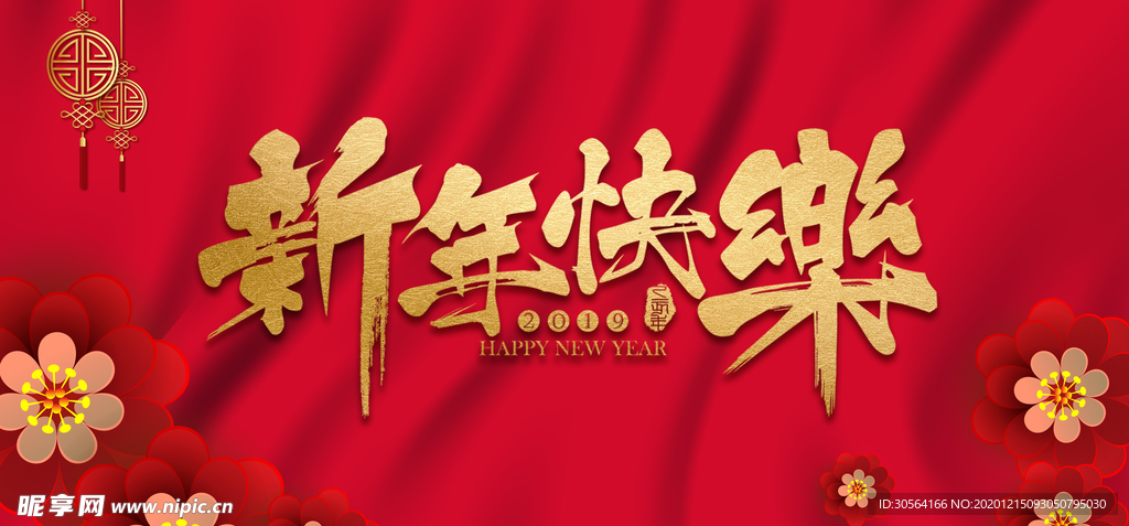 新年年会活动宣传海报素材