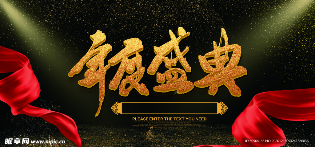 新年年会活动宣传海报素材