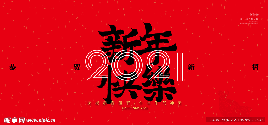 新年年会活动宣传海报素材