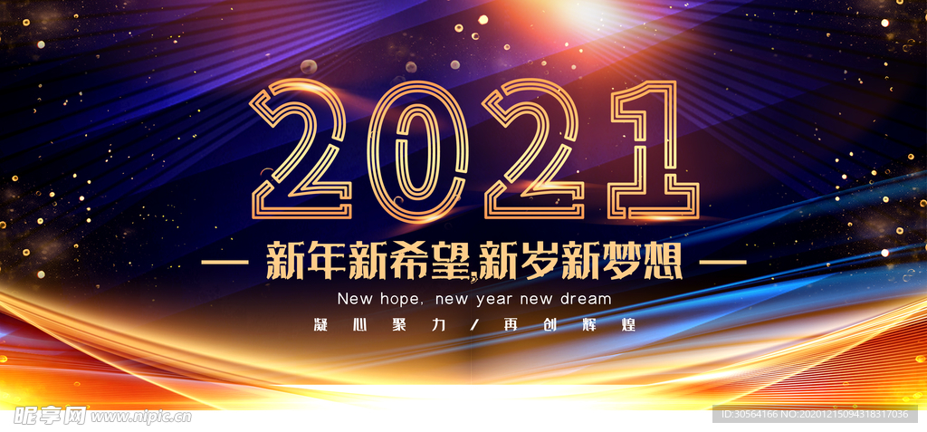 新年年会活动宣传海报素材