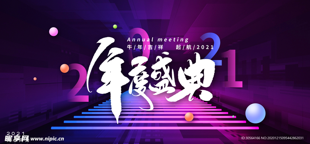 新年年会活动宣传海报素材