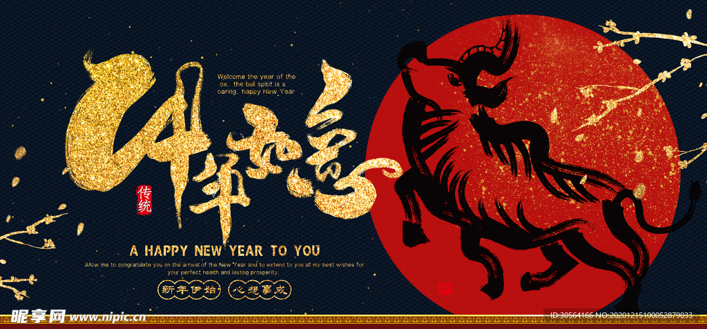 牛年新年年会活动宣传海报素材