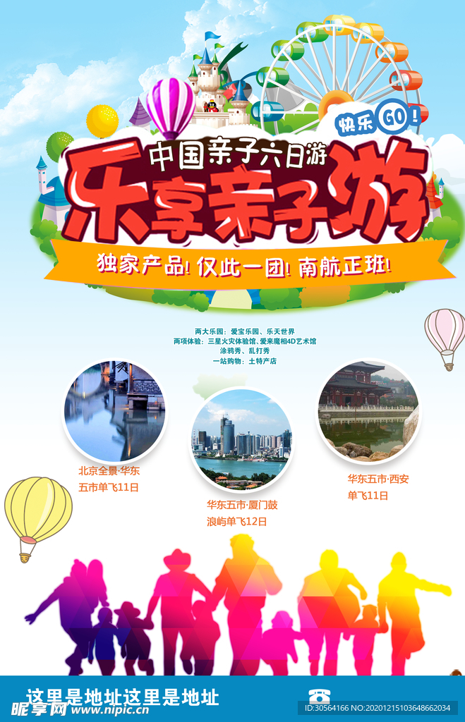 亲子游促销活动宣传海报素材