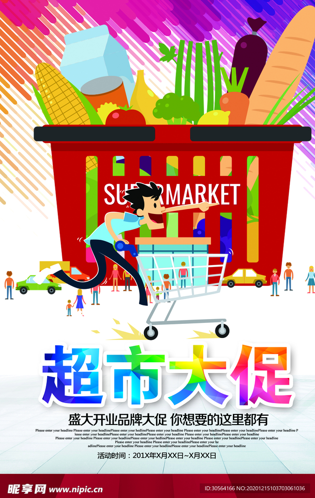 超市促销活动宣传海报素材