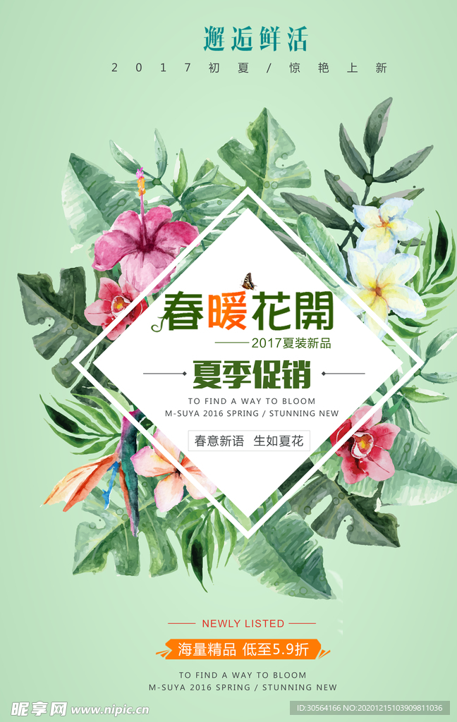 春季清仓促销活动宣传海报素材