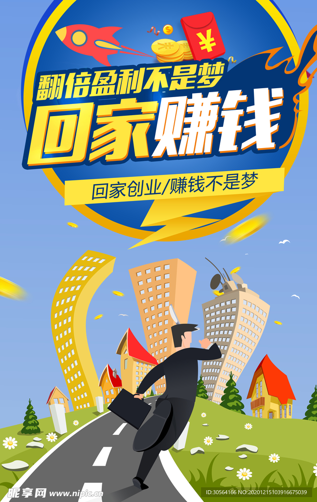 回家赚钱活动宣传海报素材