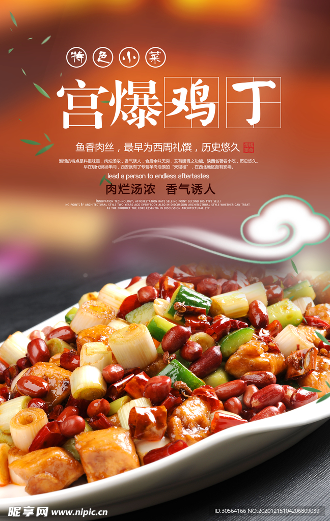 宫爆鸡丁美食活动宣传海报素材