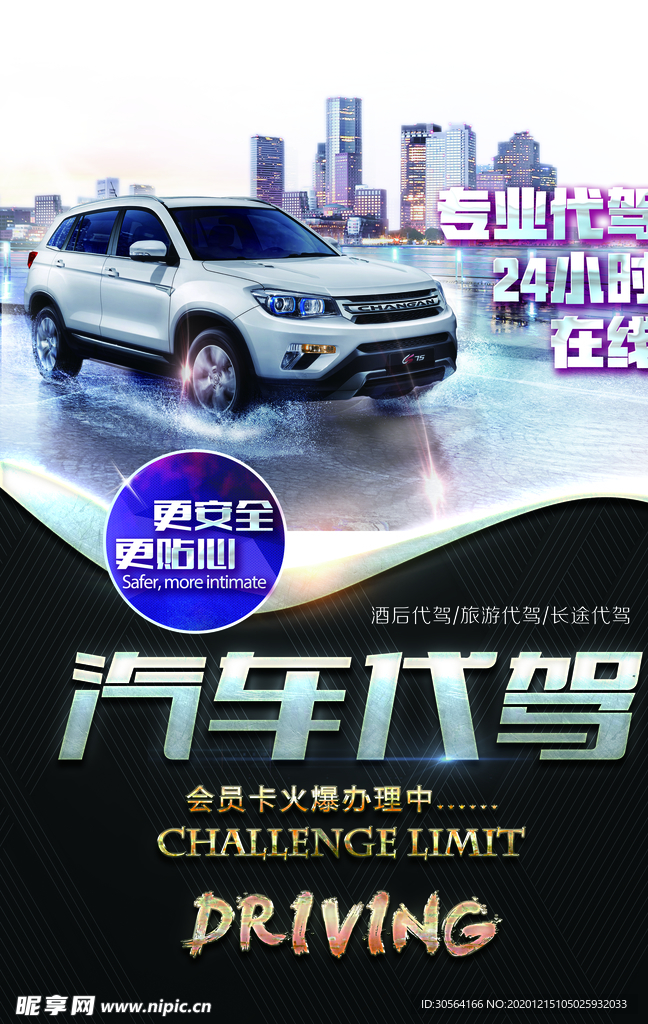 汽车代驾活动宣传海报素材