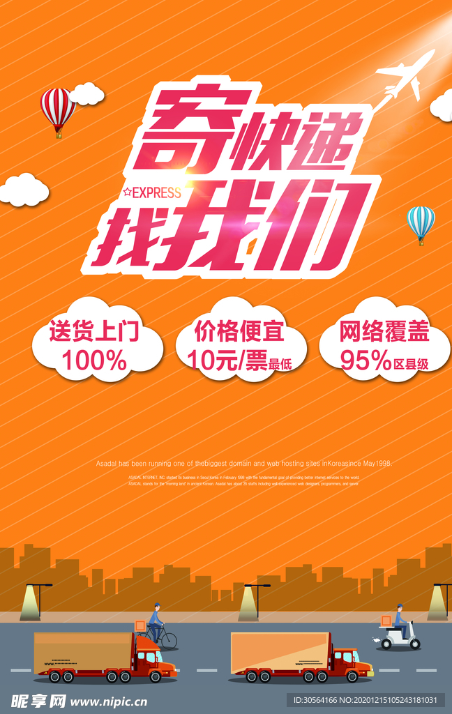 快递企业活动宣传海报素材