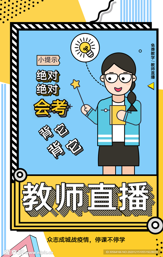 教师直播教育培训活动海报素材