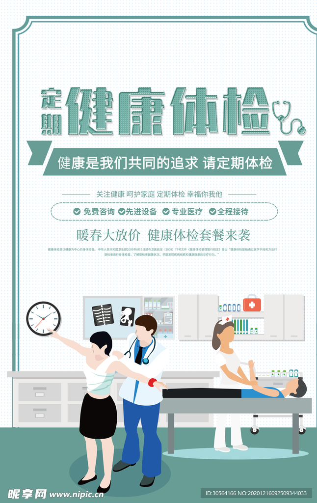 健康体检公益活动宣传海报素材