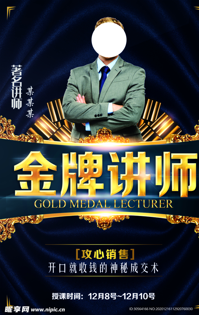 金牌讲师活动宣传海报素材