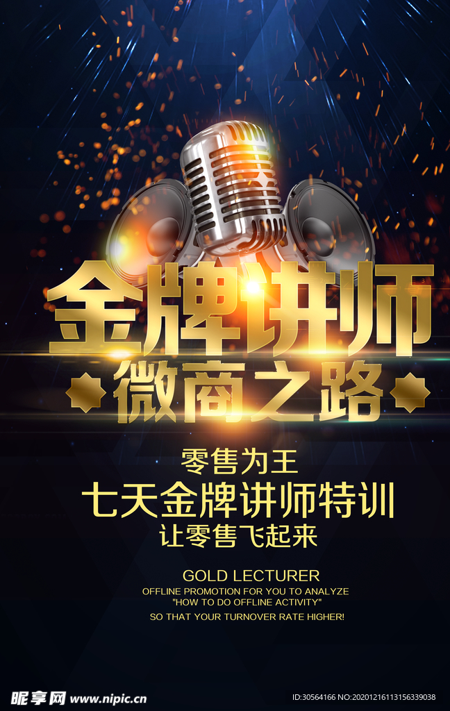 金牌讲师活动宣传海报素材