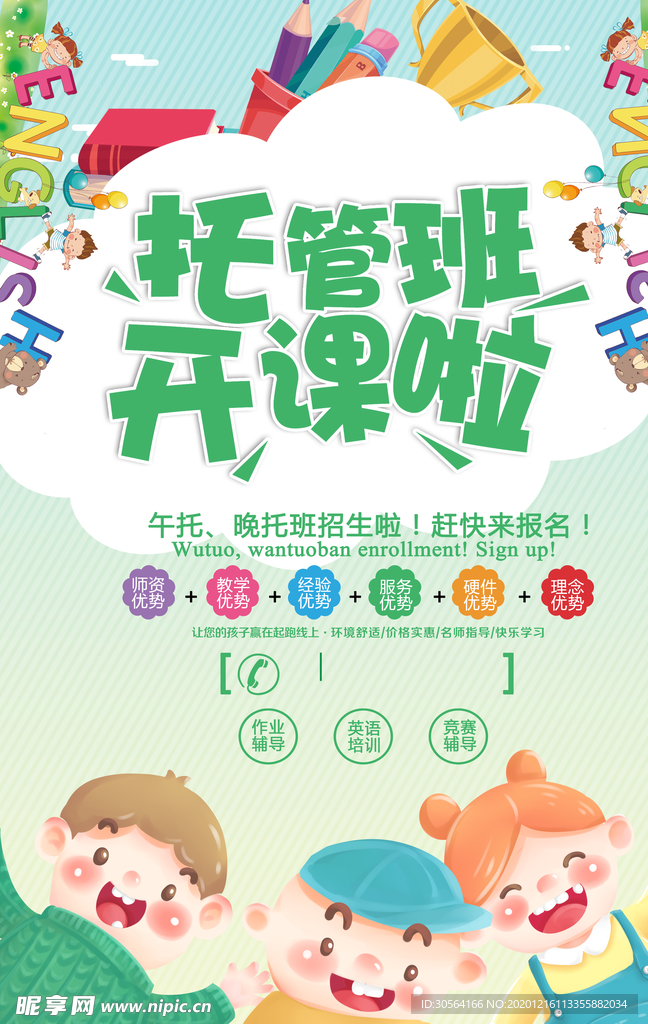 托管班培训活动宣传海报素材