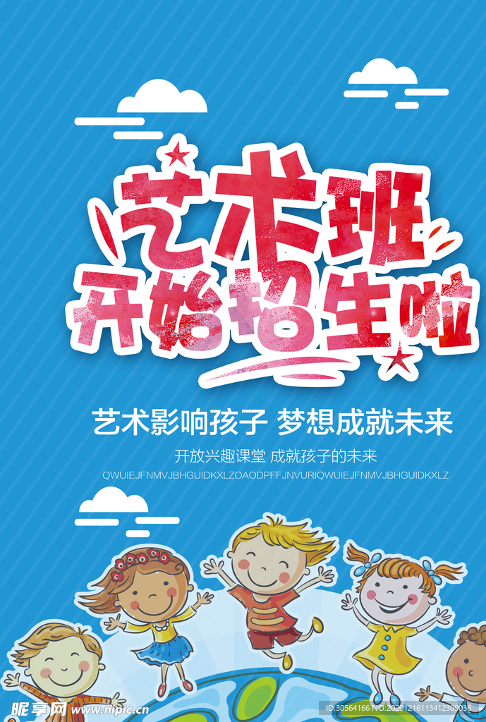 艺术班培训活动宣传海报素材