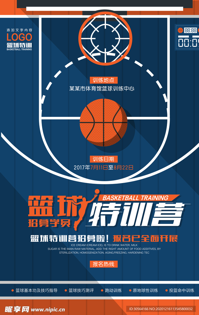 篮球培训活动宣传海报素材