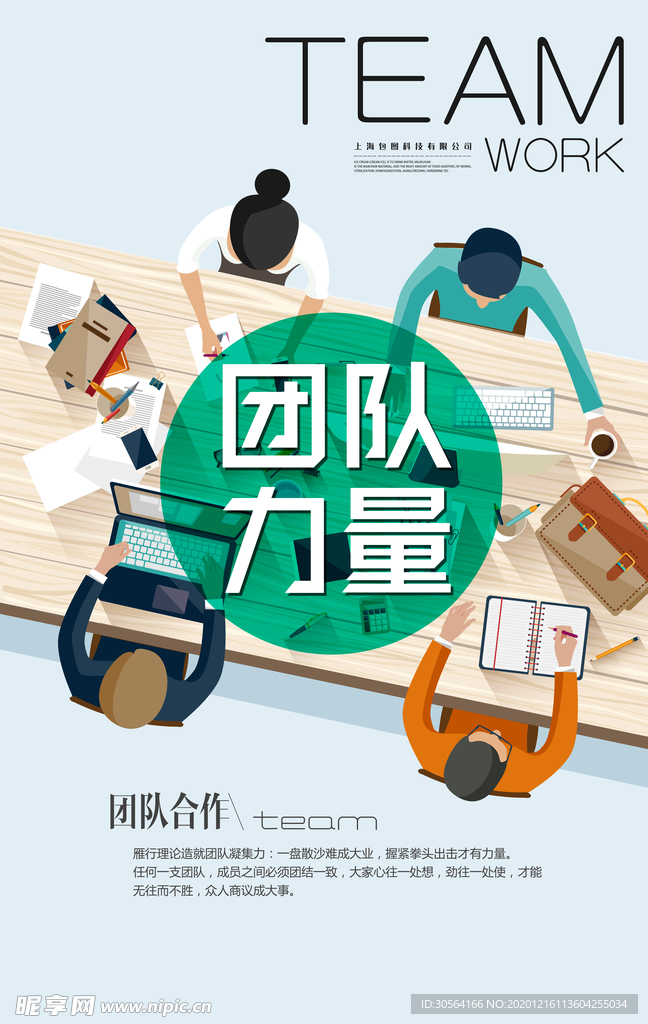 团队力量企业文化宣传海报素材