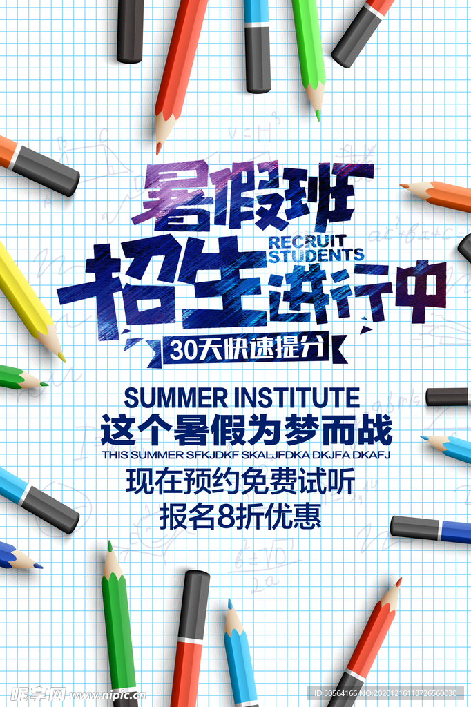 暑假班培训活动宣传海报素材