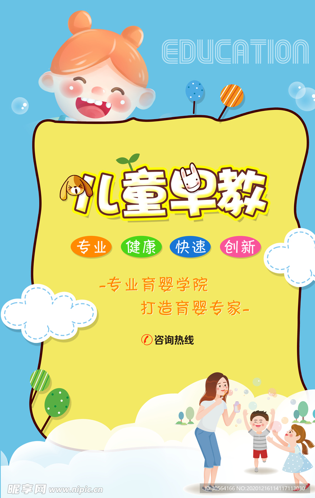 儿童早教培训活动宣传海报素材