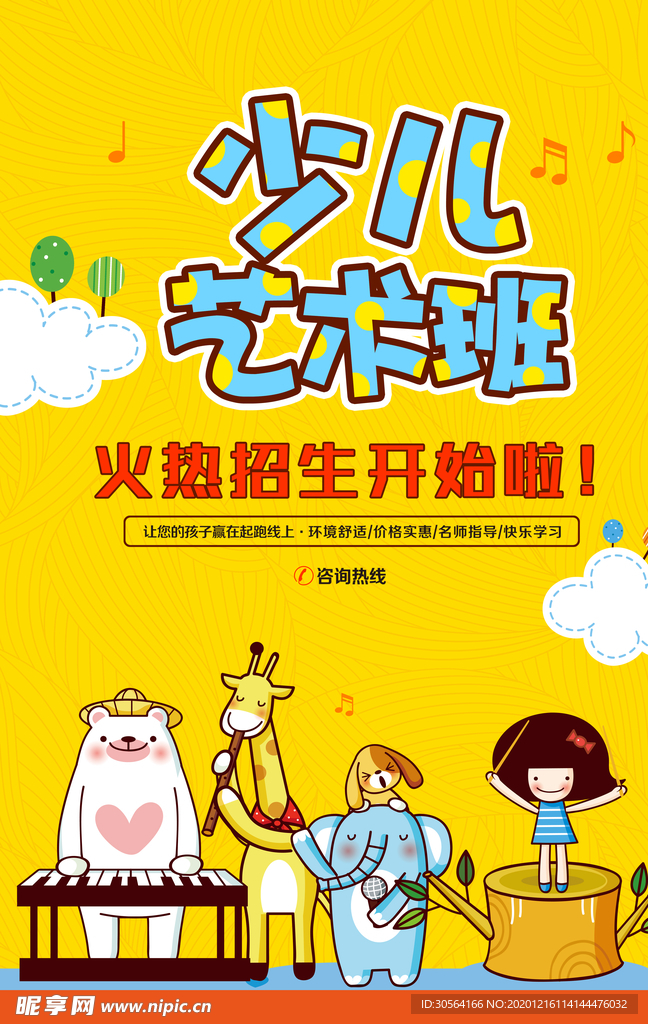 少儿艺术班培训活动宣传海报素材
