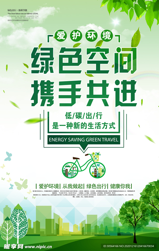 绿色空间社会公益宣传海报素材