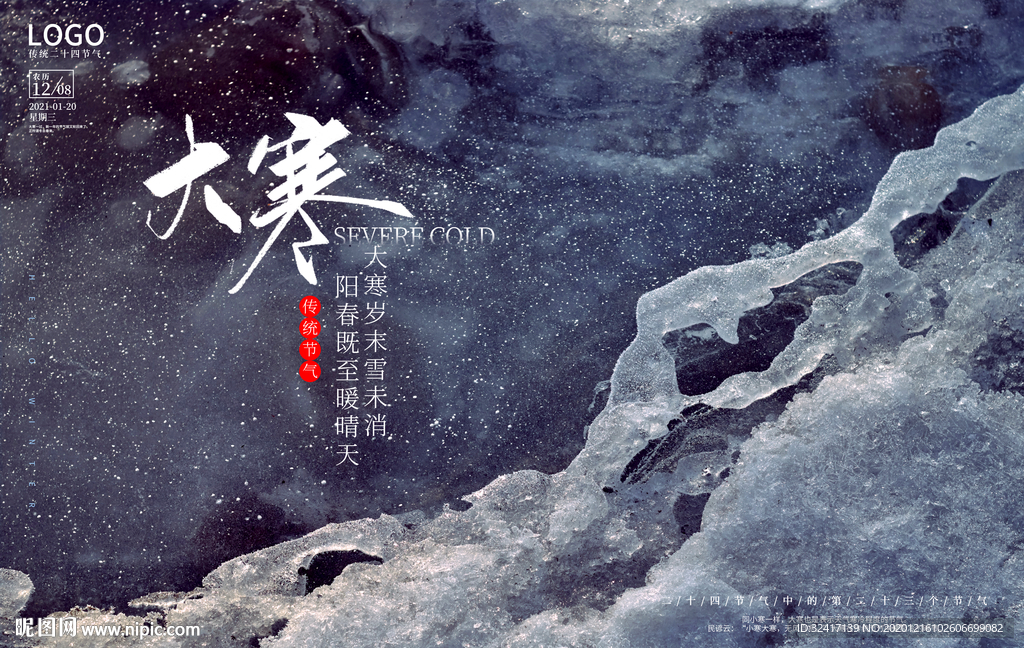 大寒节气设计