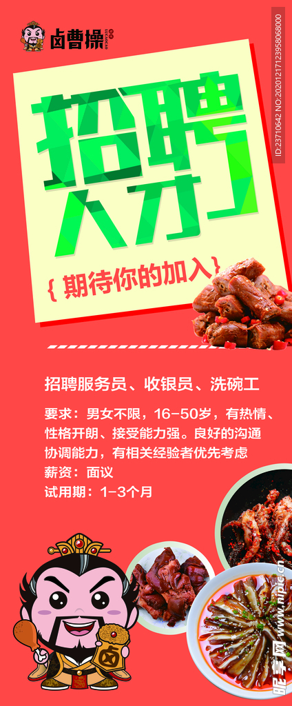 卤曹操招聘展架