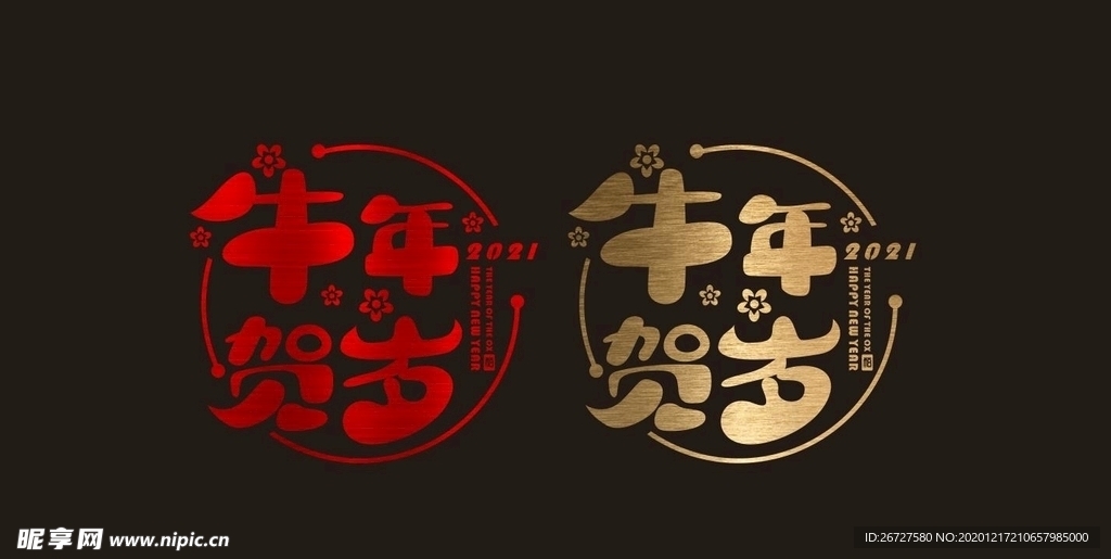 2021 新年 春节 橱窗贴