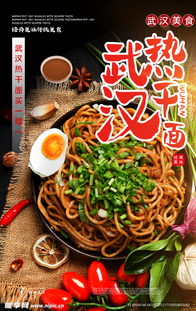 武汉热干面美食活动宣传海报素材