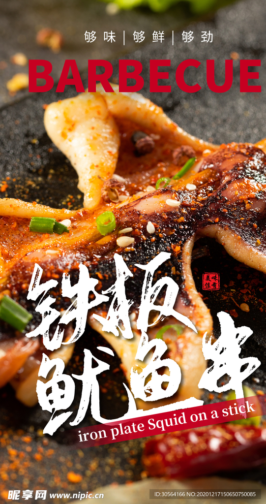 铁板鱿鱼串美食活动宣传海报素材