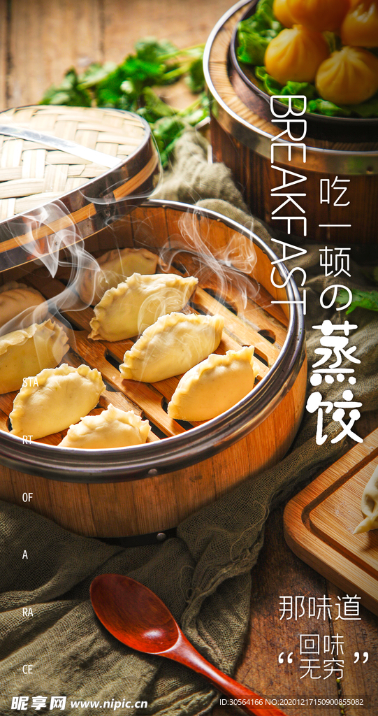 蒸饺美食活动宣传海报素材