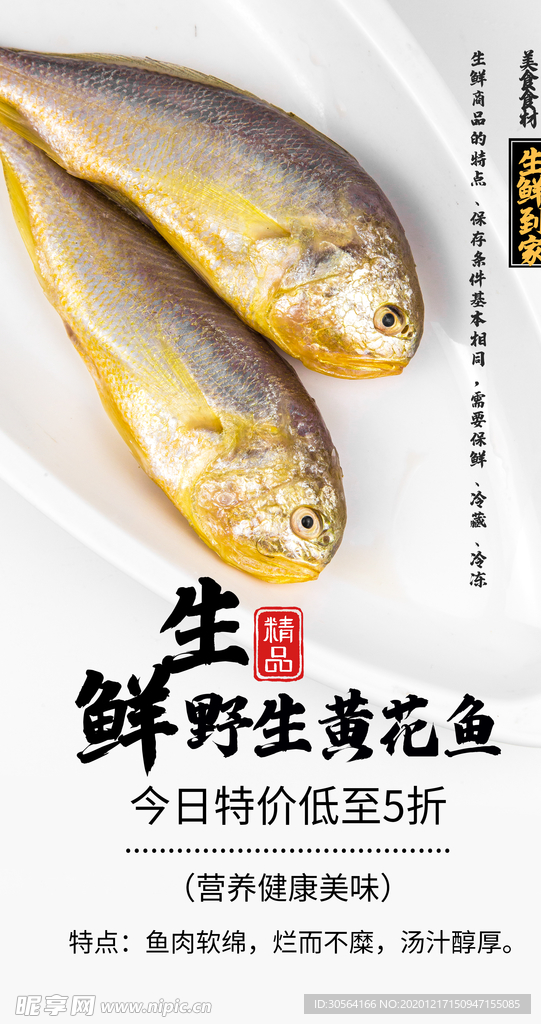 小黄鱼美食活动宣传海报素材