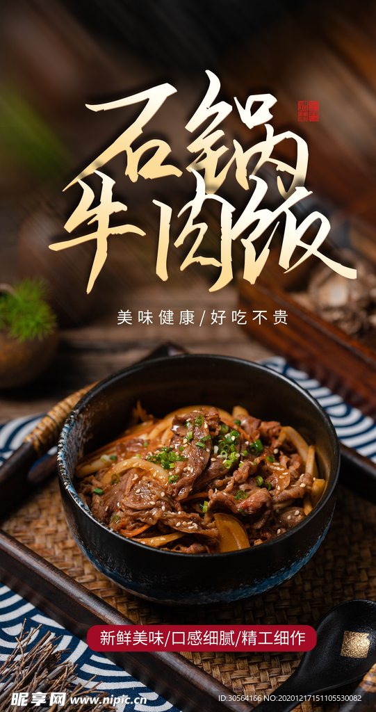 石锅牛肉饭美食活动宣传海报素材