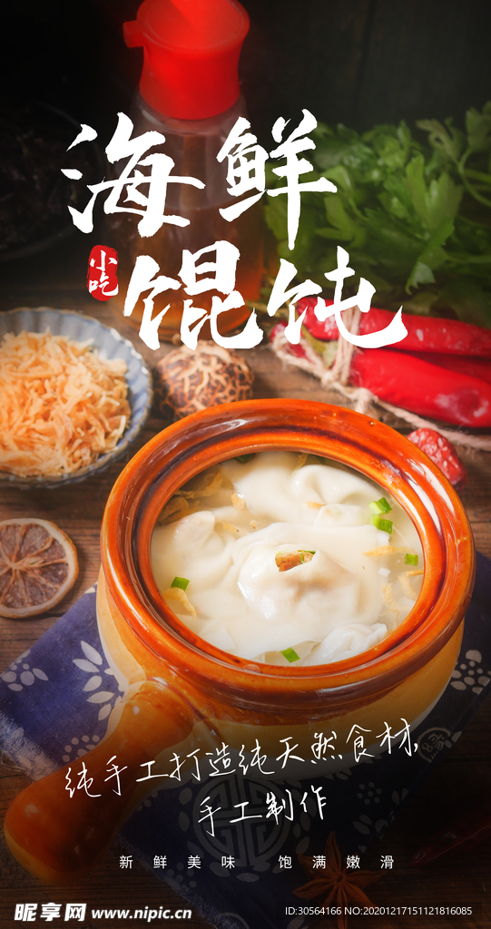 海鲜馄饨美食活动宣传海报素材