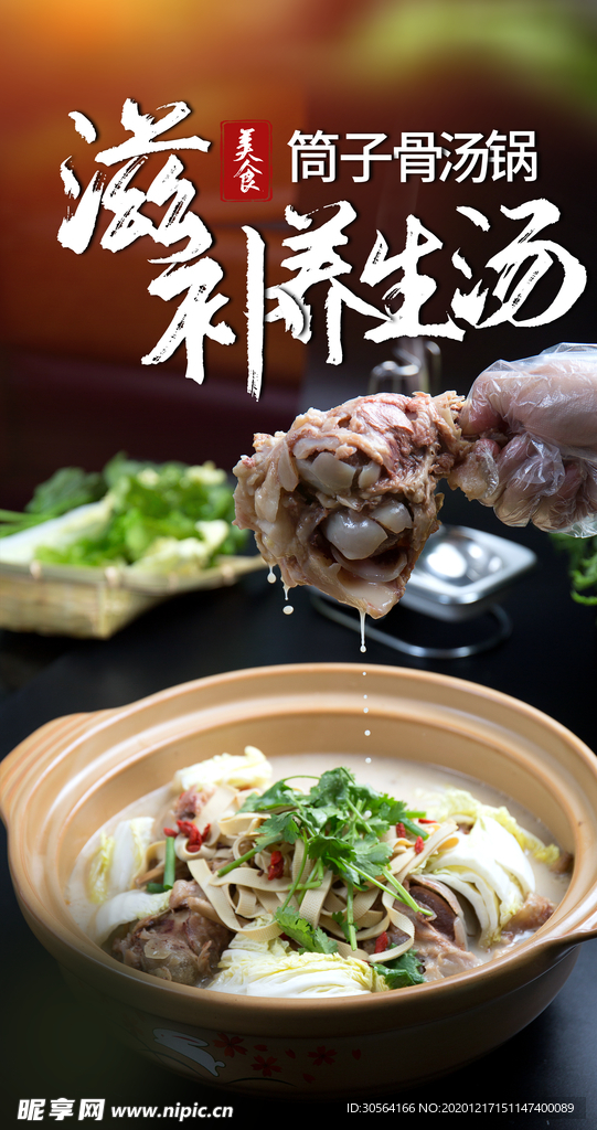筒子骨汤美食活动宣传海报素材