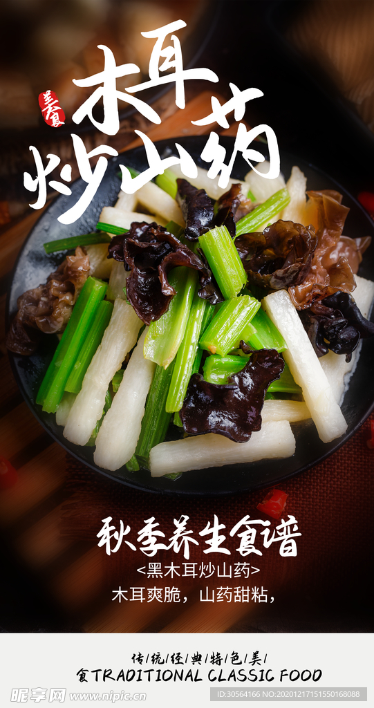木耳炒山药美食活动宣传海报素材