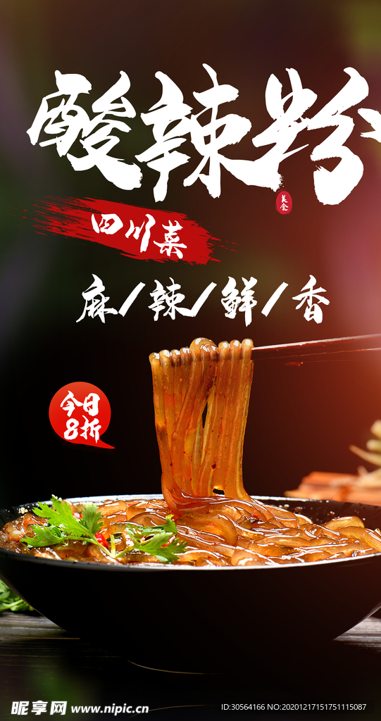 酸辣粉美食活动宣传海报素材