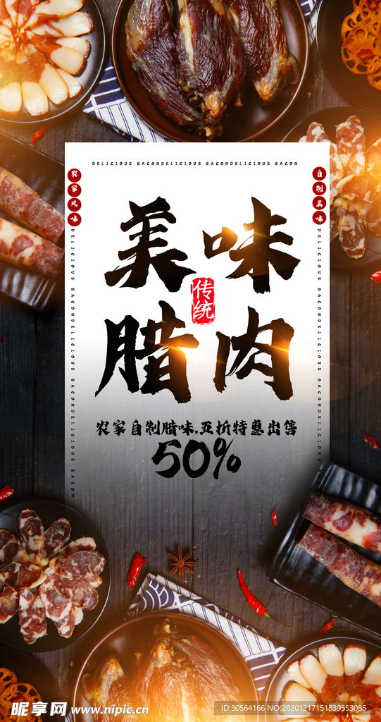 腊肉美食活动宣传海报素材