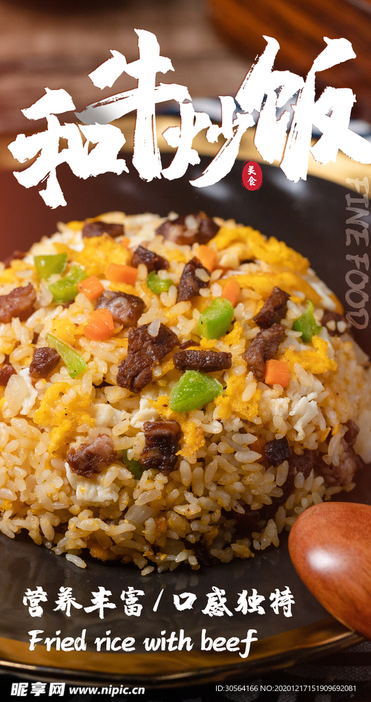 和牛炒饭美食活动宣传海报素材
