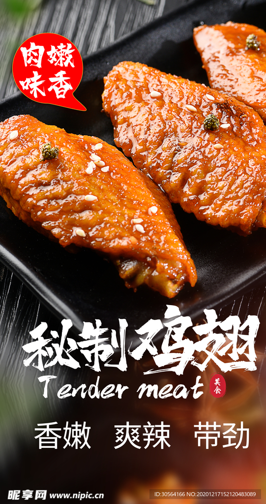 秘制鸡翅美食活动宣传海报素材