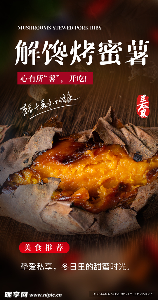 烤蜜薯美食活动宣传海报素材