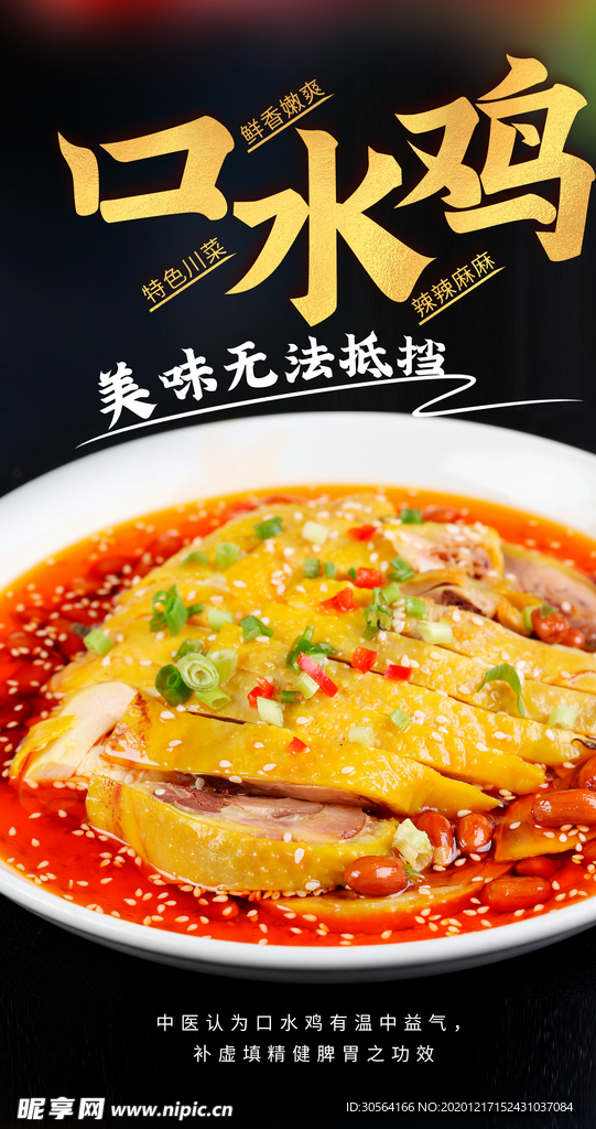口水鸡美食活动宣传海报素材