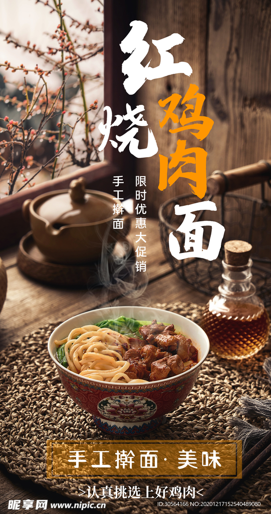 鸡肉面美食活动宣传海报素材