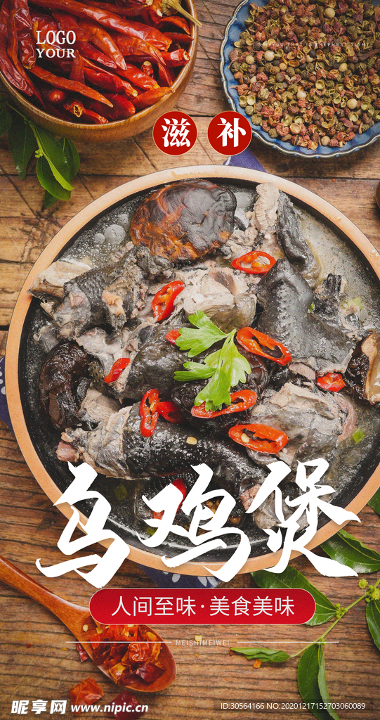乌鸡煲美食活动宣传海报素材