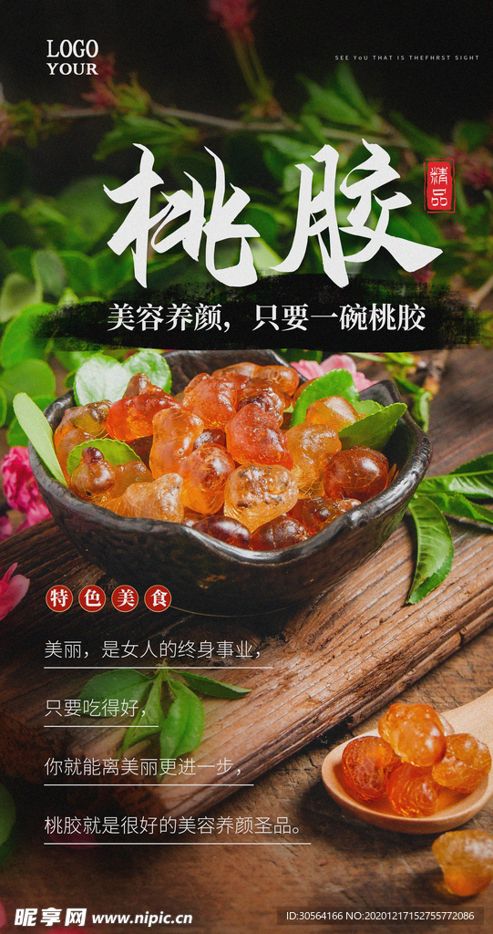 桃胶养生美食活动宣传海报素材