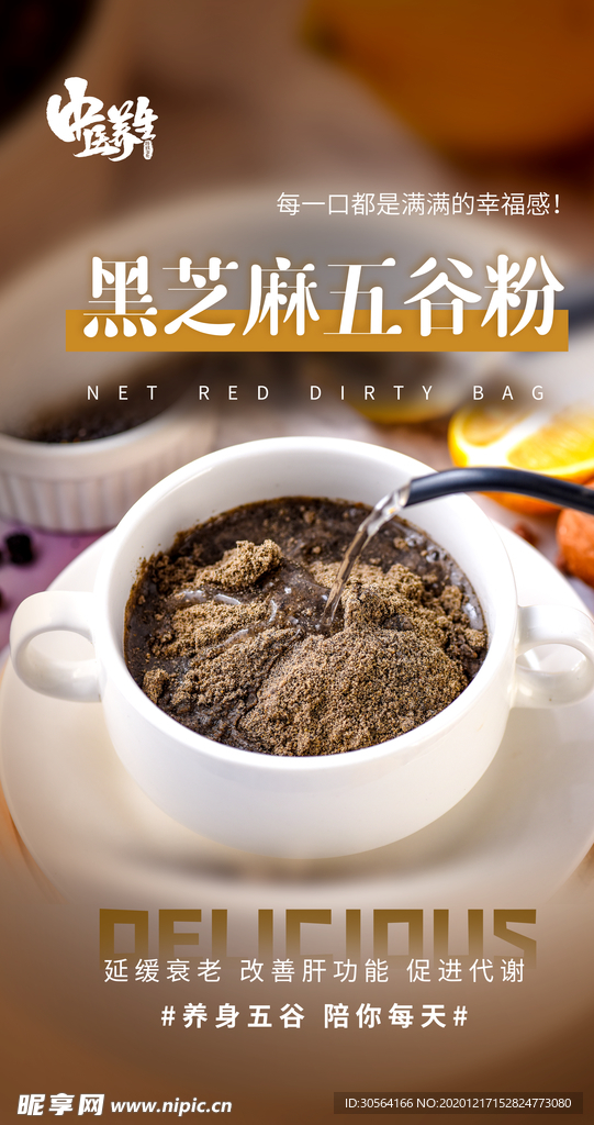 黑芝麻五谷美食活动宣传海报素材