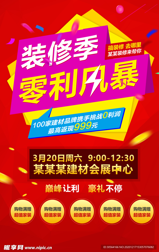 装修季家装促销活动宣传海报素材