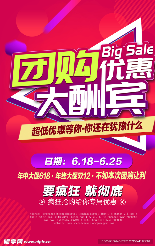 团购优惠促销活动宣传海报素材